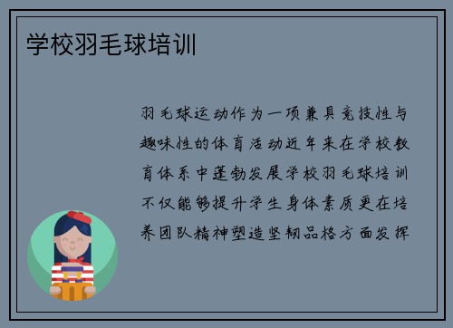 学校羽毛球培训