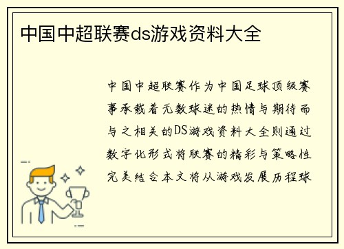 中国中超联赛ds游戏资料大全