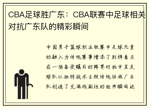 CBA足球胜广东：CBA联赛中足球相关对抗广东队的精彩瞬间