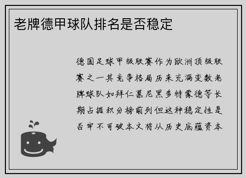 老牌德甲球队排名是否稳定