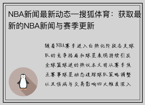 NBA新闻最新动态—搜狐体育：获取最新的NBA新闻与赛季更新
