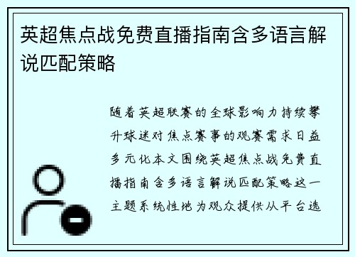 英超焦点战免费直播指南含多语言解说匹配策略