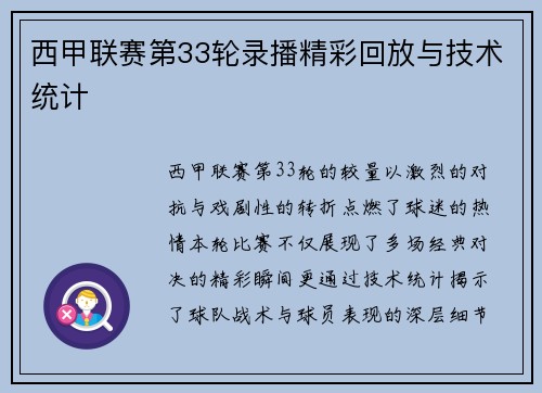 西甲联赛第33轮录播精彩回放与技术统计