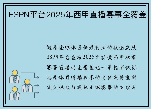 ESPN平台2025年西甲直播赛事全覆盖