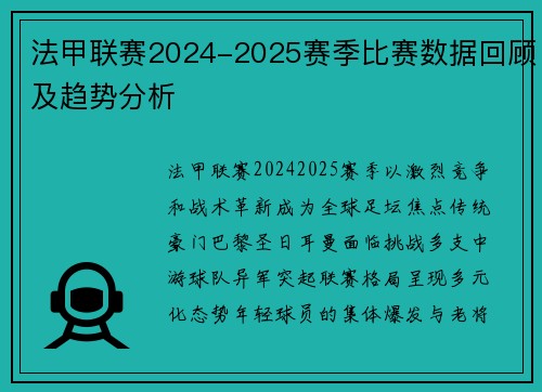 法甲联赛2024-2025赛季比赛数据回顾及趋势分析
