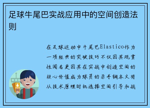 足球牛尾巴实战应用中的空间创造法则