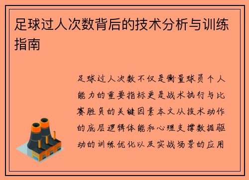足球过人次数背后的技术分析与训练指南