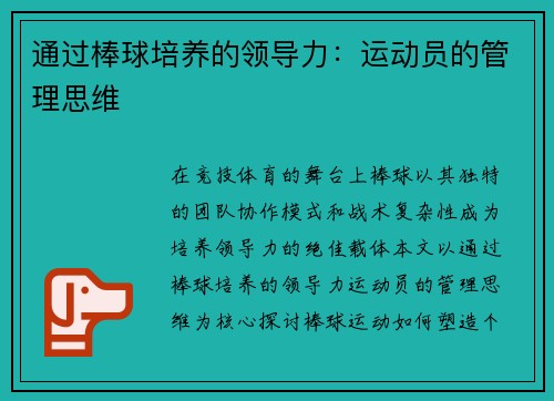 通过棒球培养的领导力:运动员的管理思维