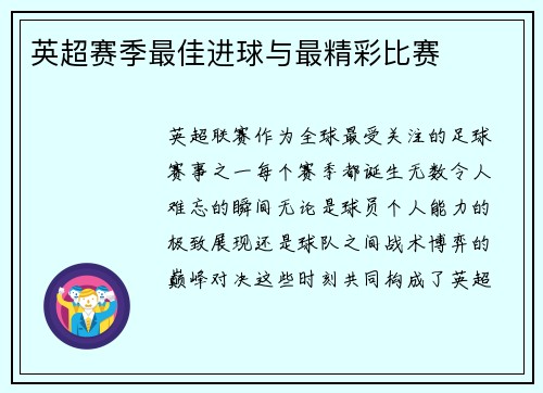 英超赛季最佳进球与最精彩比赛