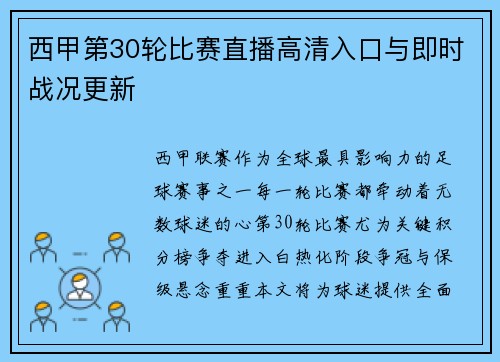 西甲第30轮比赛直播高清入口与即时战况更新