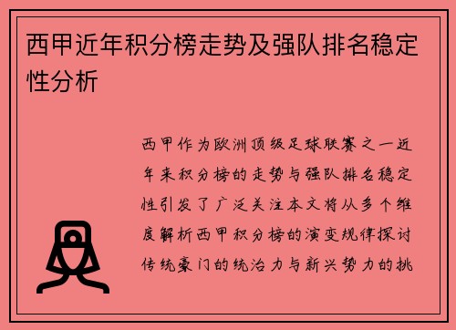 西甲近年积分榜走势及强队排名稳定性分析