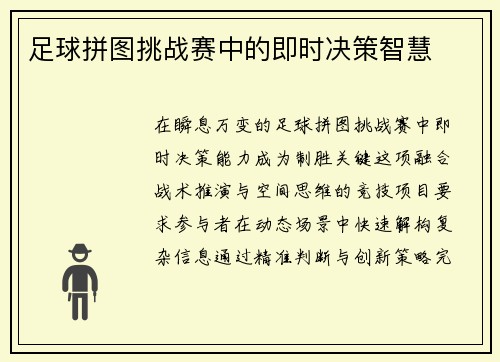 足球拼图挑战赛中的即时决策智慧