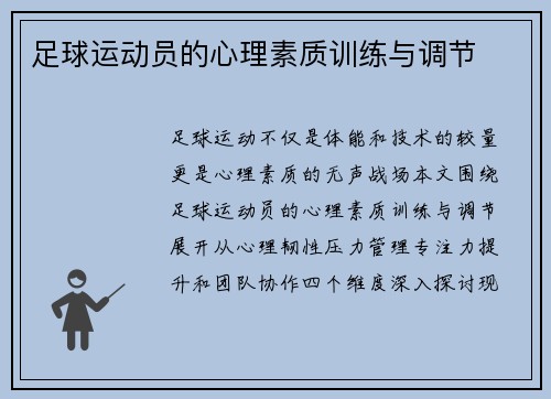 足球运动员的心理素质训练与调节