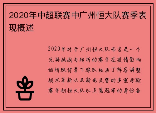 2020年中超联赛中广州恒大队赛季表现概述