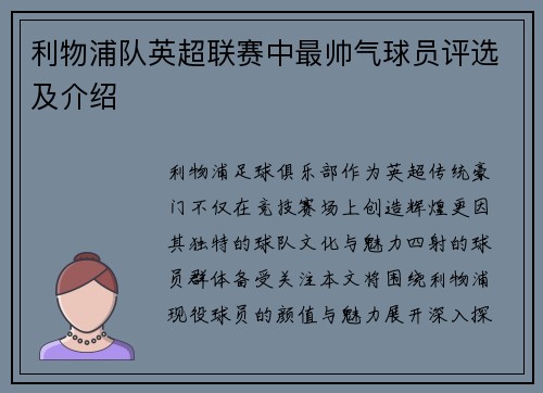 利物浦队英超联赛中最帅气球员评选及介绍