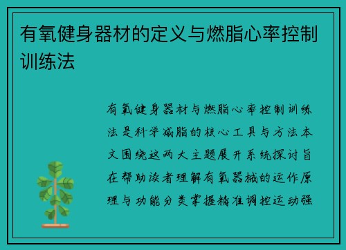 有氧健身器材的定义与燃脂心率控制训练法