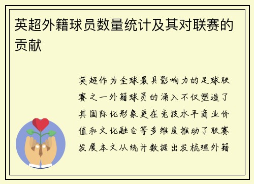 英超外籍球员数量统计及其对联赛的贡献