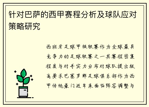 针对巴萨的西甲赛程分析及球队应对策略研究