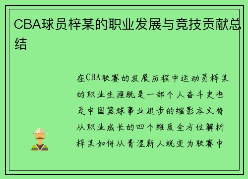 CBA球员梓某的职业发展与竞技贡献总结
