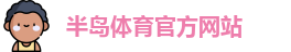 半岛体育-半岛体育官方网站-BANDAO SPORTS